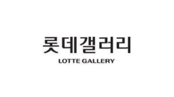 롯데갤러리
